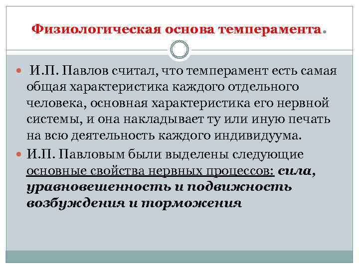 Физиологическая основа темперамента. И. П. Павлов считал, что темперамент есть самая общая характеристика каждого