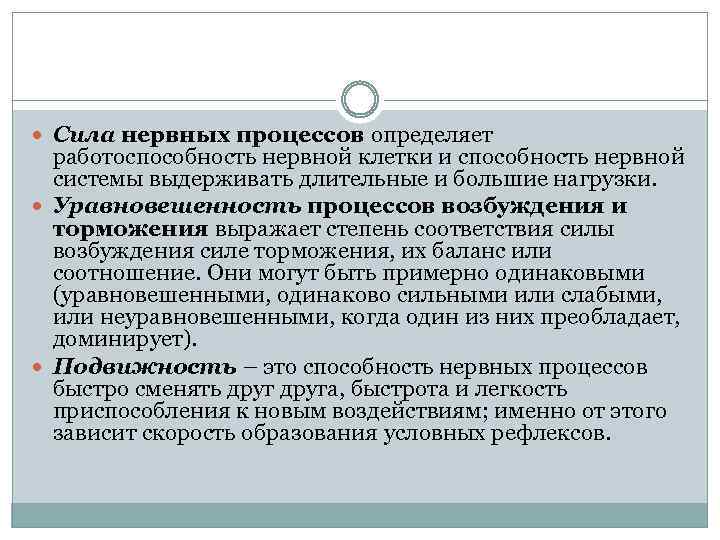  Сила нервных процессов определяет работоспособность нервной клетки и способность нервной системы выдерживать длительные