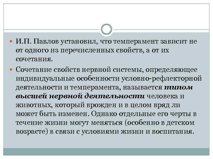  И. П. Павлов установил, что темперамент зависит не от одного из перечисленных свойств,