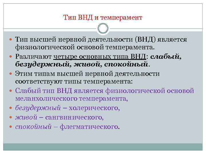 Тип ВНД и темперамент Тип высшей нервной деятельности (ВНД) является физиологической основой темперамента. Различают