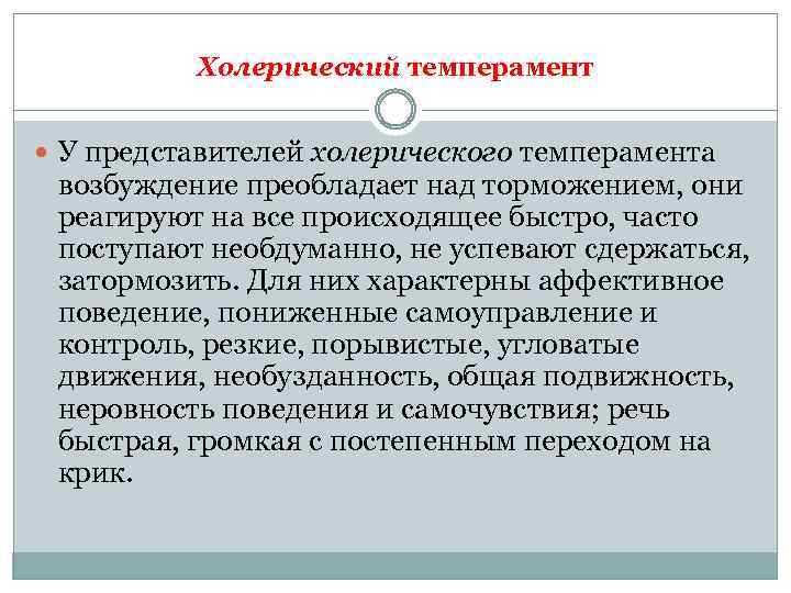 Холерический темперамент У представителей холерического темперамента возбуждение преобладает над торможением, они реагируют на все