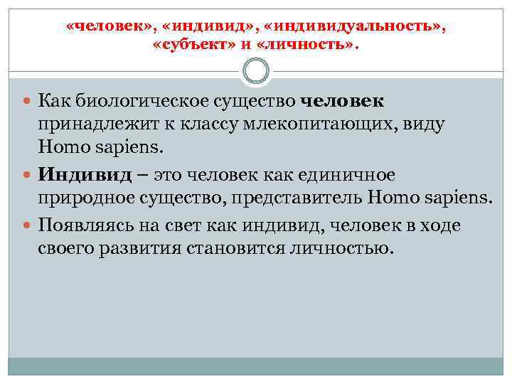  «человек» , «индивидуальность» , «субъект» и «личность» . Как биологическое существо человек принадлежит