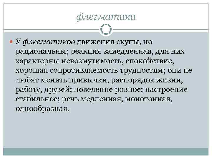 флегматики У флегматиков движения скупы, но рациональны; реакция замедленная, для них характерны невозмутимость, спокойствие,