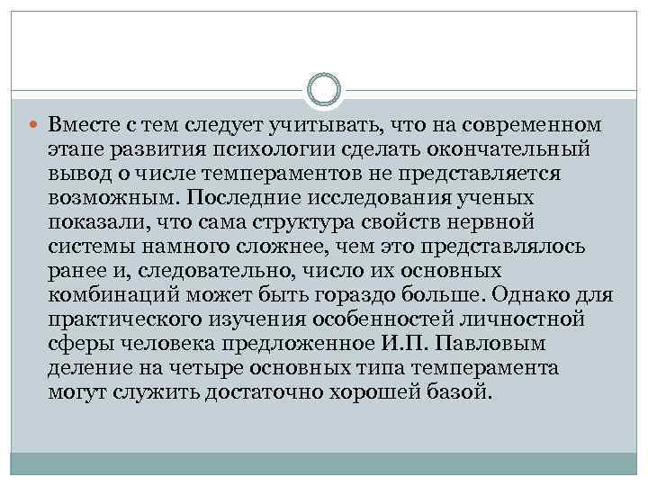  Вместе с тем следует учитывать, что на современном этапе развития психологии сделать окончательный