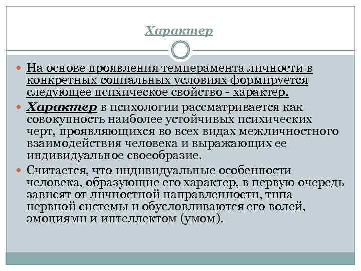 Характер На основе проявления темперамента личности в конкретных социальных условиях формируется следующее психическое свойство