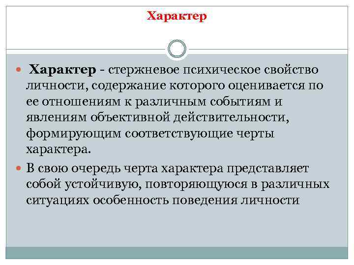 Характер - стержневое психическое свойство личности, содержание которого оценивается по ее отношениям к различным