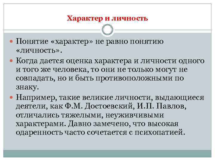 Характер и личность Понятие «характер» не равно понятию «личность» . Когда дается оценка характера