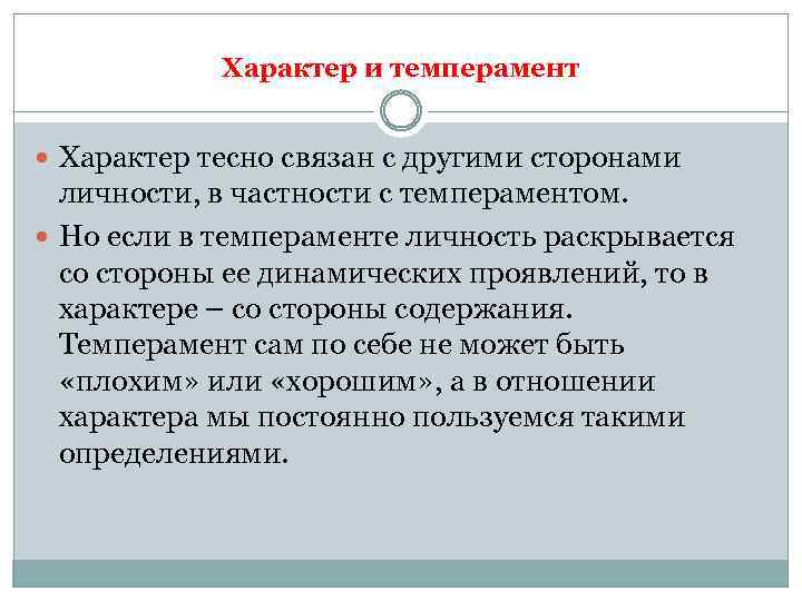 Характер и темперамент Характер тесно связан с другими сторонами личности, в частности с темпераментом.