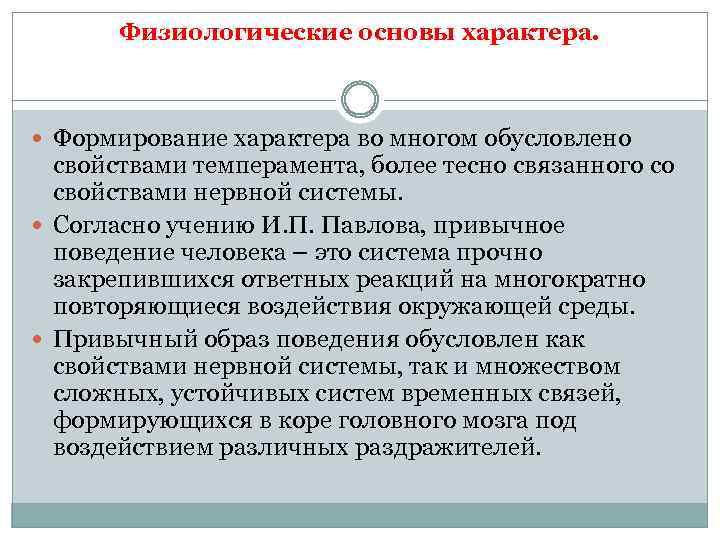 Физиологические основы характера. Формирование характера во многом обусловлено свойствами темперамента, более тесно связанного со