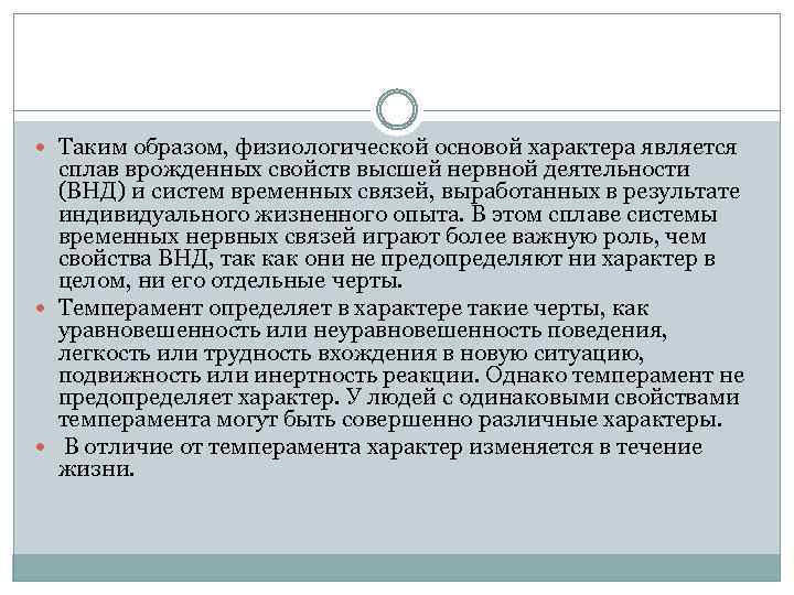  Таким образом, физиологической основой характера является сплав врожденных свойств высшей нервной деятельности (ВНД)