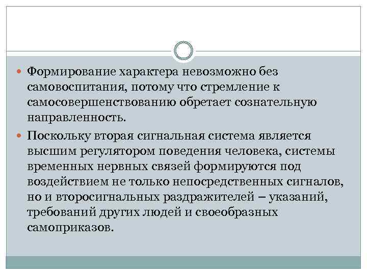  Формирование характера невозможно без самовоспитания, потому что стремление к самосовершенствованию обретает сознательную направленность.