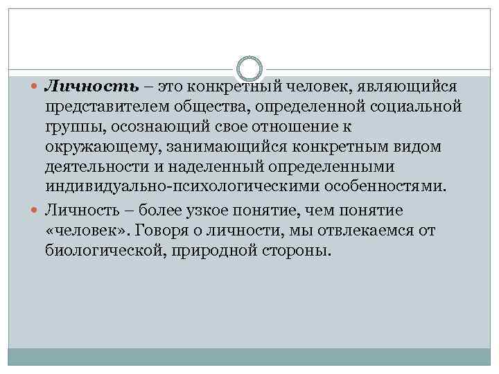  Личность – это конкретный человек, являющийся представителем общества, определенной социальной группы, осознающий свое