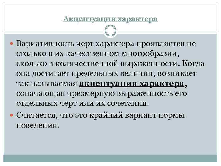 Акцентуация характера Вариативность черт характера проявляется не столько в их качественном многообразии, сколько в