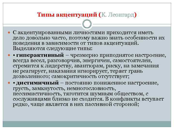 Типы акцентуаций (К. Леонгард) С акцентуированными личностями приходится иметь дело довольно часто, поэтому важно