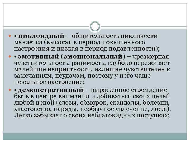  • циклoидный – общительность циклически меняется (высокая в период повышенного настроения и низкая