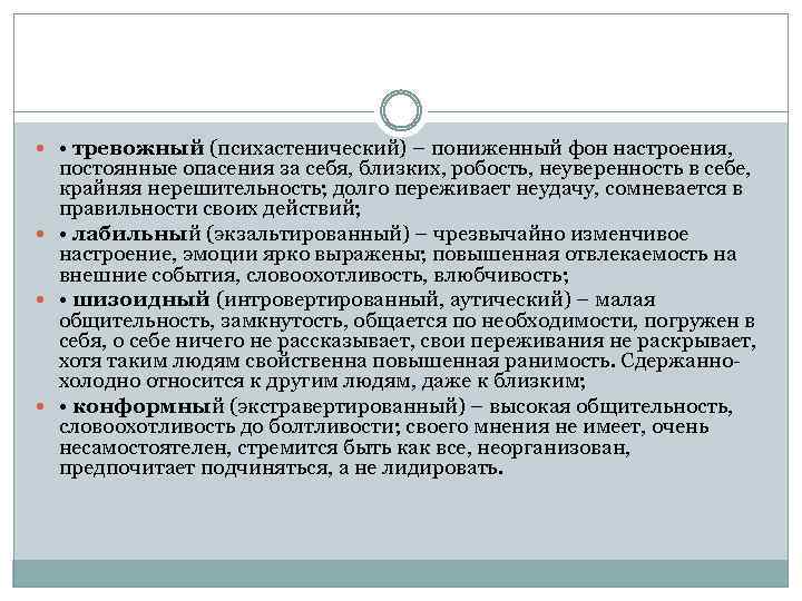  • тревожный (психастенический) – пониженный фон настроения, постоянные опасения за себя, близких, робость,