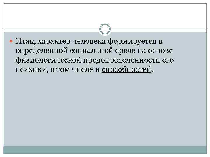  Итак, характер человека формируется в определенной социальной среде на основе физиологической предопределенности его