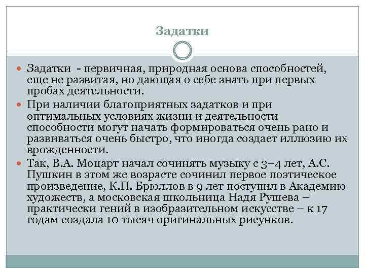 Задатки - первичная, природная основа способностей, еще не развитая, но дающая о себе знать