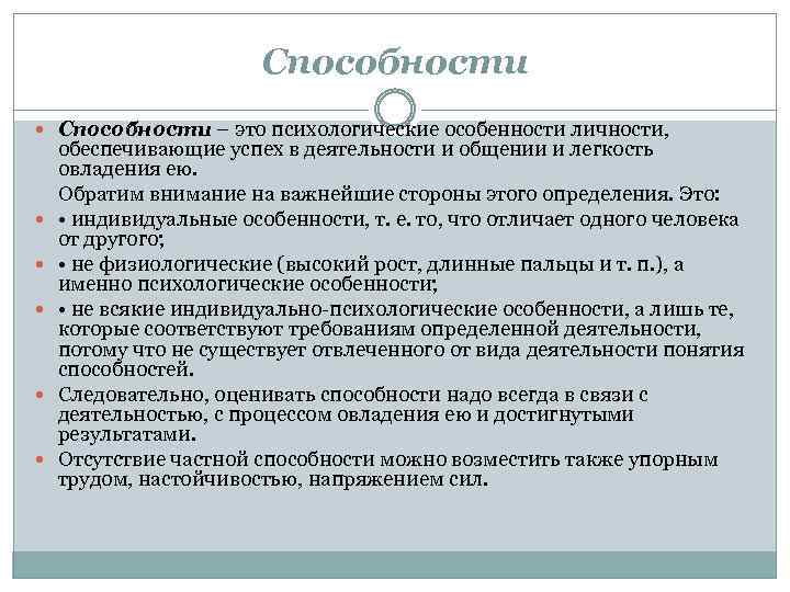 Способности – это психологические особенности личности, обеспечивающие успех в деятельности и общении и легкость