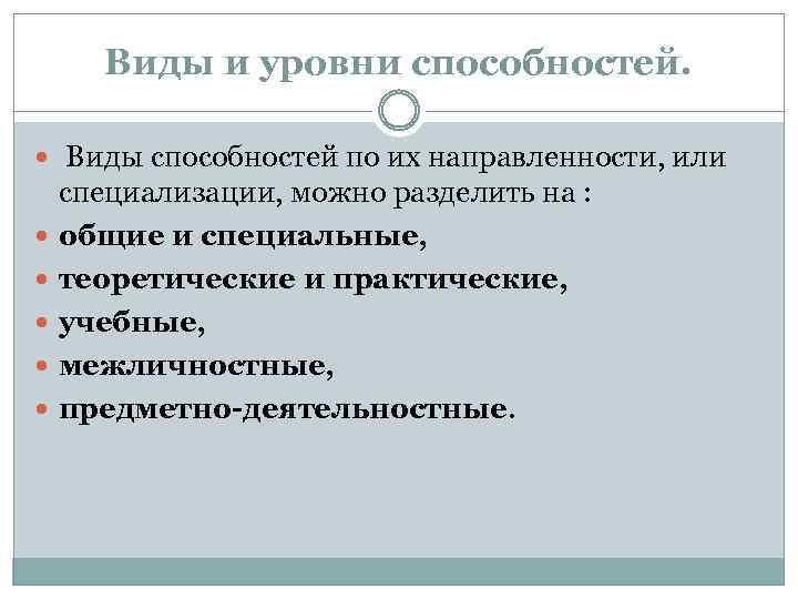 Виды и уровни способностей. Виды способностей по их направленности, или специализации, можно разделить на