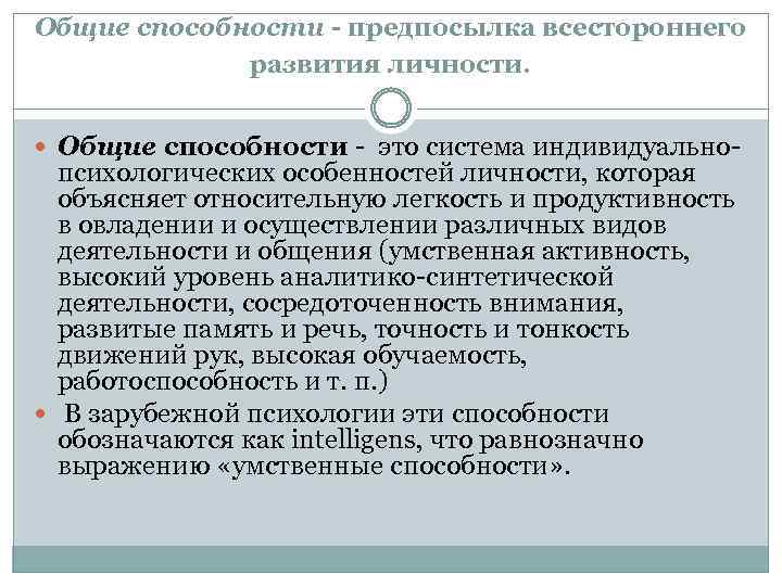 Общие способности - предпосылка всестороннего развития личности. Общие способности - это система индивидуально- психологических