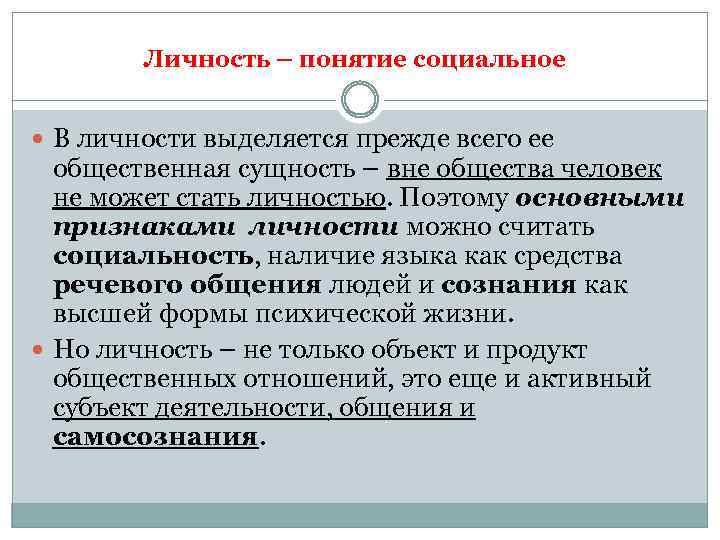 Личность – понятие социальное В личности выделяется прежде всего ее общественная сущность – вне