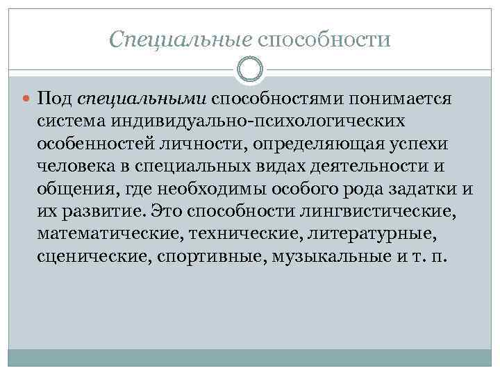 Специальные способности Под специальными способностями понимается система индивидуально-психологических особенностей личности, определяющая успехи человека в