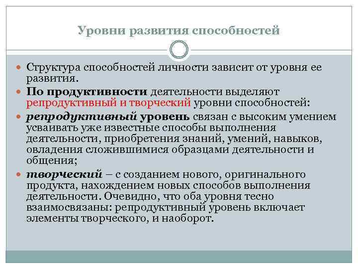 Уровни развития способностей Структура способностей личности зависит от уровня ее развития. По продуктивности деятельности