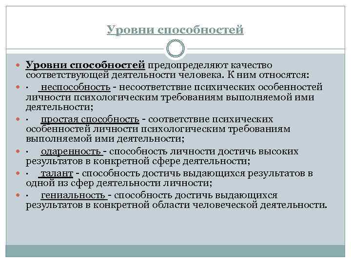 Уровни способностей предопределяют качество соответствующей деятельности человека. К ним относятся: · неспособность - несоответствие