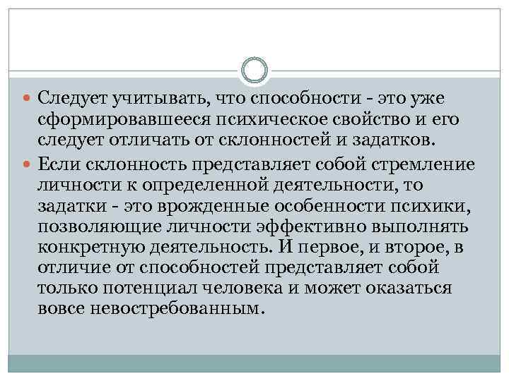  Следует учитывать, что способности - это уже сформировавшееся психическое свойство и его следует