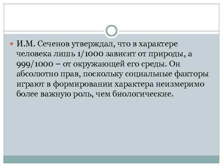  И. М. Сеченов утверждал, что в характере человека лишь 1/1000 зависит от природы,