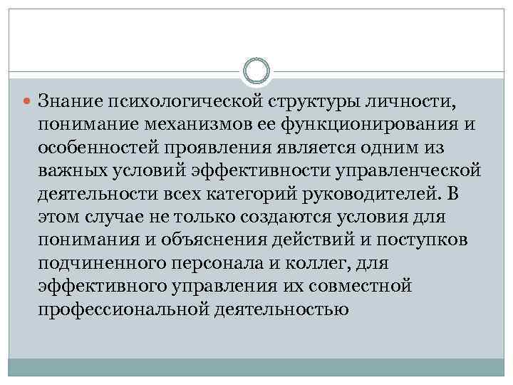  Знание психологической структуры личности, понимание механизмов ее функционирования и особенностей проявления является одним