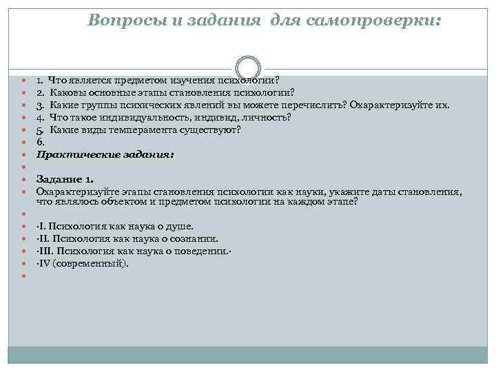 Вопросы и задания для самопроверки: 1. Что является предметом изучения психологии? 2. Каковы основные