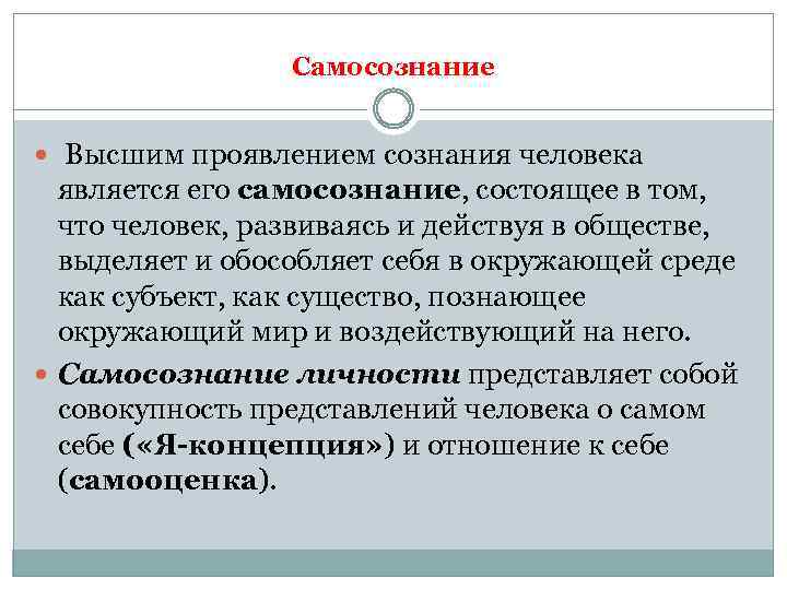 Самосознание Высшим проявлением сознания человека является его самосознание, состоящее в том, что человек, развиваясь