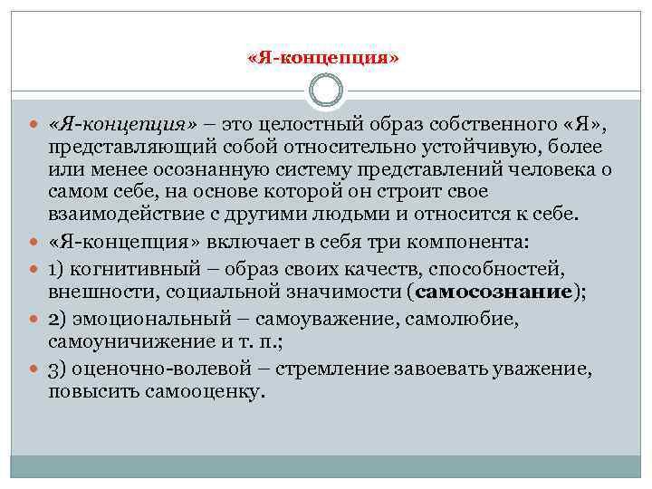  «Я-концепция» – это целостный образ собственного «Я» , представляющий собой относительно устойчивую, более