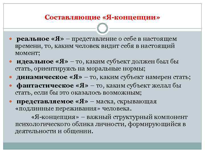 Составляющие «Я-концепции» реальное «Я» – представление о себе в настоящем времени, то, каким человек