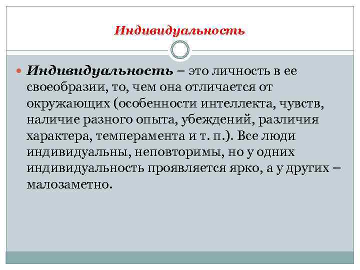 Индивидуальность – это личность в ее своеобразии, то, чем она отличается от окружающих (особенности