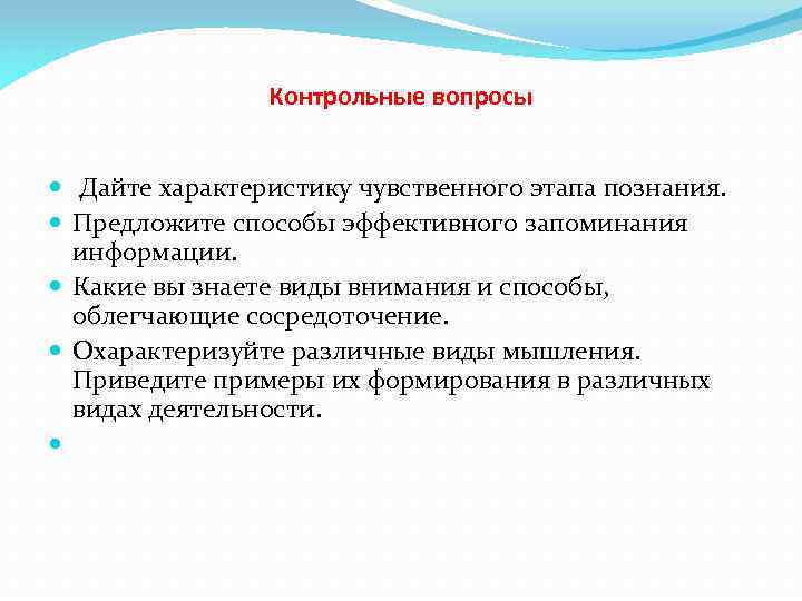 Контрольные вопросы Дайте характеристику чувственного этапа познания. Предложите способы эффективного запоминания информации. Какие вы