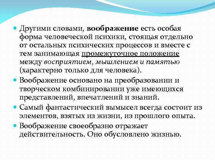  Другими словами, воображение есть особая форма человеческой психики, стоящая отдельно от остальных психических