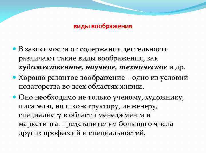 виды воображения В зависимости от содержания деятельности различают такие виды воображения, как художественное, научное,