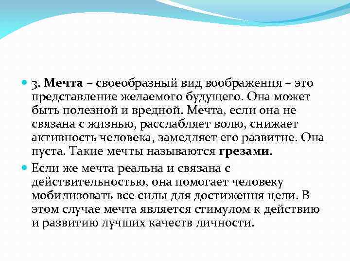  3. Мечта – своеобразный вид воображения – это представление желаемого будущего. Она может