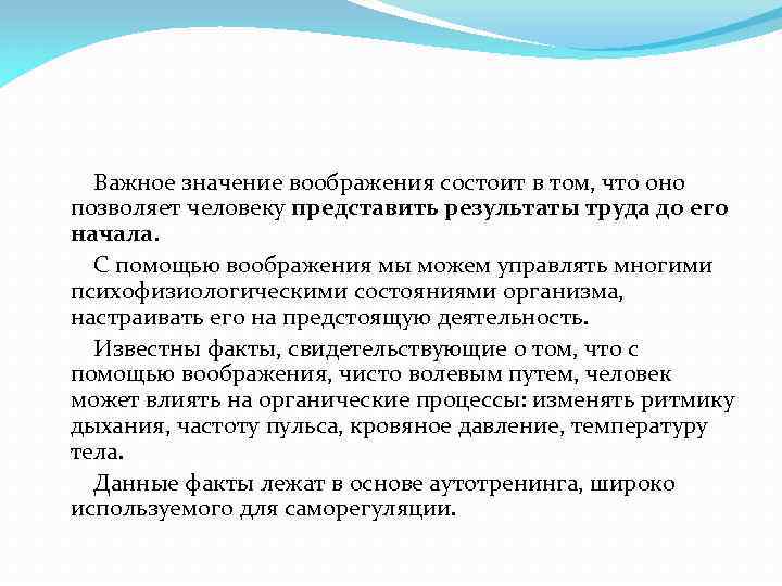 Важное значение воображения состоит в том, что оно позволяет человеку представить результаты труда до