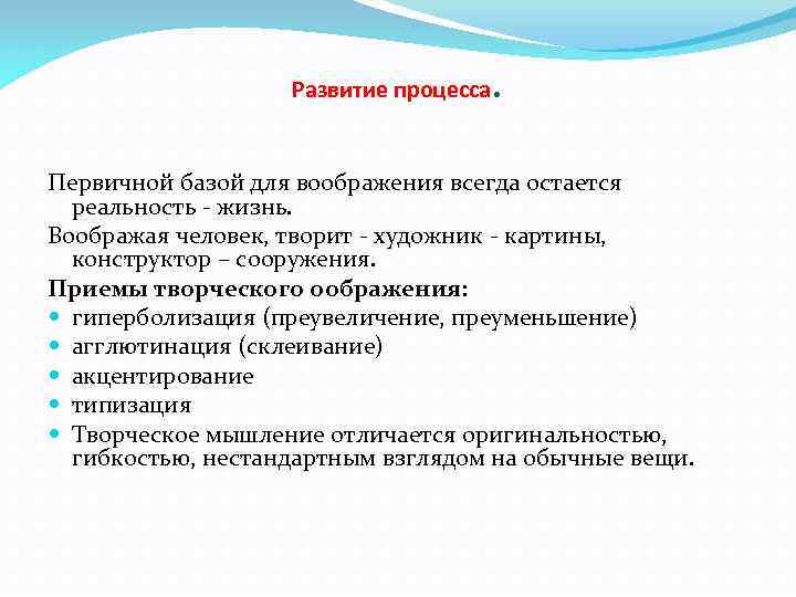 Развитие процесса . Первичной базой для воображения всегда остается реальность - жизнь. Воображая человек,