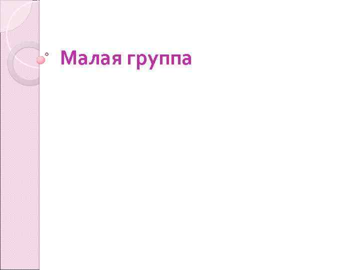 Малая группа 