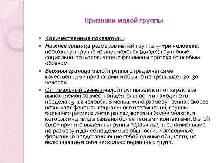 Признаки малой группы Количественные показатели: Нижняя граница размеров малой группы — три человека, поскольку