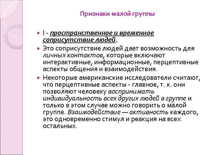 Признаки малой группы I - пространственное и временное соприсутствие людей. Это соприсутствие людей дает