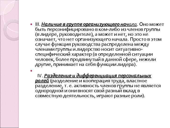  III. Наличие в группе организующего начала. Оно может быть персонифицировано в ком-либо из