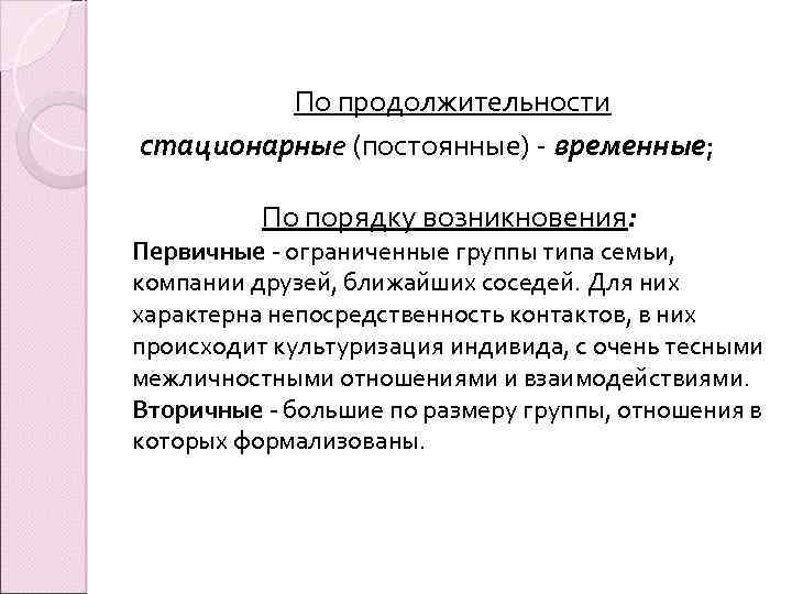 По продолжительности стационарные (постоянные) - временные; По порядку возникновения: Первичные - ограниченные группы типа