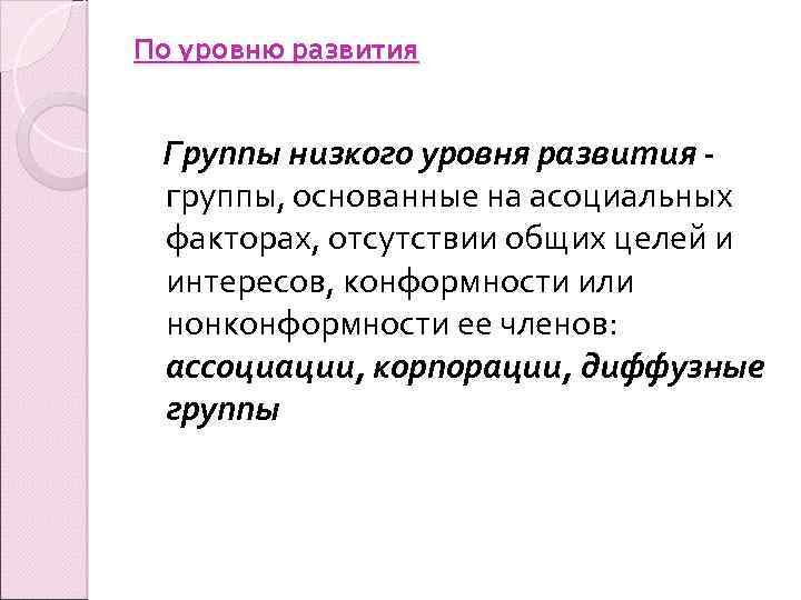 По уровню развития Группы низкого уровня развития - группы, основанные на асоциальных факторах, отсутствии