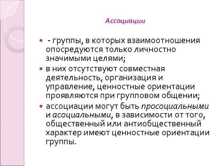 Ассоциации - группы, в которых взаимоотношения опосредуются только личностно значимыми целями; в них отсутствуют